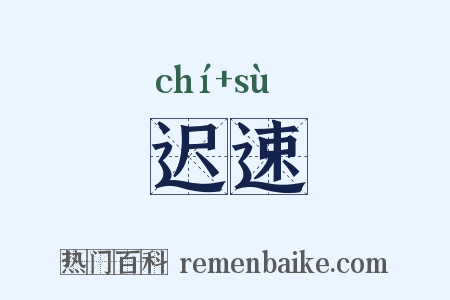 迟速是什么意思的图片